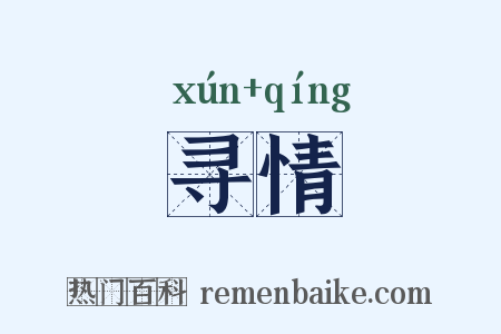 寻情是什么意思的图片